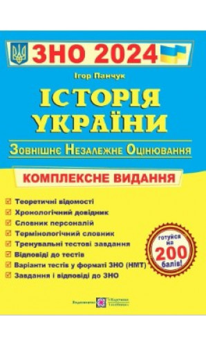 Історія України. Комплексна підготовка до ЗНО і ДПА 2024