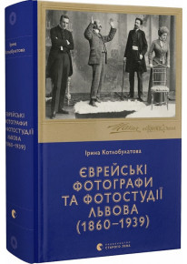 Єврейські фотографи та фотостудії Львова (1860–1939) фото