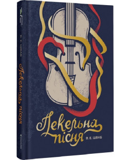 Пекельна пісня. Книга 1 (Чудовиська Істини) Пекельна пісня. Книга 1 (Чудовиська Істини) фото