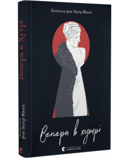 Венера в хутрі Венера в хутрі фото
