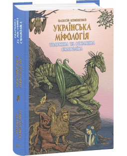 Українська міфологія. Тваринна та рослинна символіка Українська міфологія. Тваринна та рослинна символіка фото