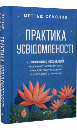 Практика усвідомленості. 75 основних медитацій