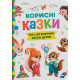 Корисні казки. Усе, що важливо знати дітям фото