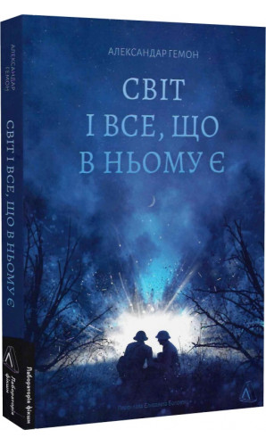 Світ і все, що в ньому є