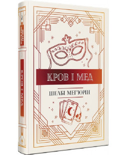 Кров і мед. Книга 2 Кров і мед. Книга 2 фото
