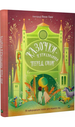 Казочки-п'ятихвилинки перед сном