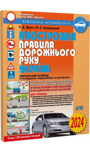 Ілюстровані правила дорожнього руху України