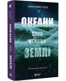 Океани поза межами Землі Океани поза межами Землі фото