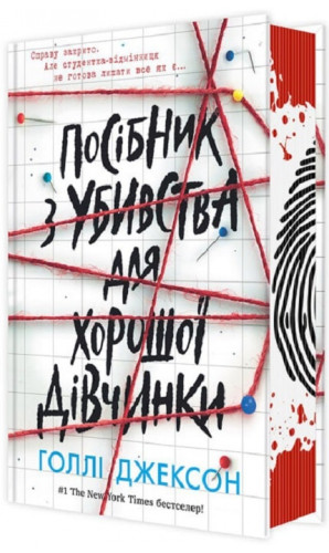 Посібник з убивства для хорошої дівчинки. Книга 1