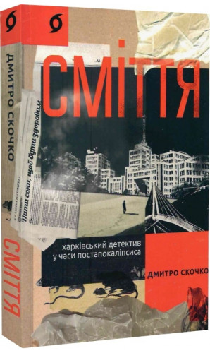 Сміття. Харківський детектив у часи постапокаліпсиса