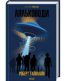 Ляльководи (КУЛЬТREAD) Ляльководи (КУЛЬТREAD) фото
