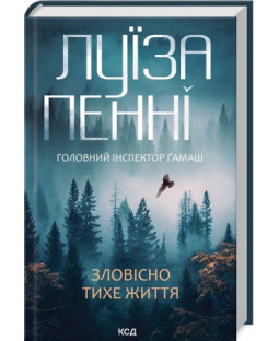 Зловісно тихе життя кн.1 Зловісно тихе життя кн.1 фото