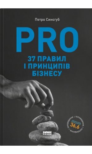 PRO 37 правил і принципів бізнесу. Фундамент корпоративної культури компанії