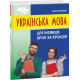 Українська мова для іноземців. Крок за кроком фото