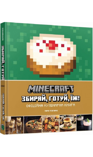 Minecraft. Збирай, готуй, їж. Офіційна кулінарна книга