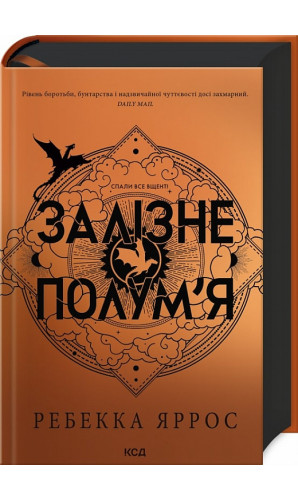 Залізне полум'я. Книга 2 (Емпіреї)