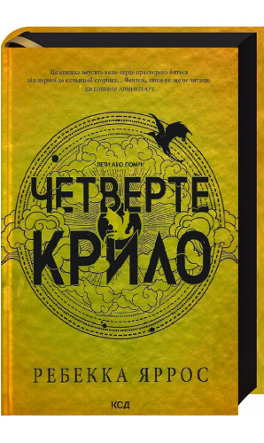 Четверте крило. Книга 1 (Емпіреї)