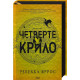 Четверте крило. Книга 1 (Емпіреї) фото