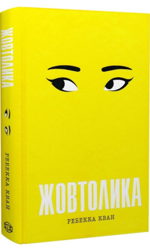 Жовтолика