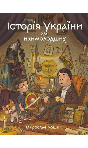 Історія України для наймолодших