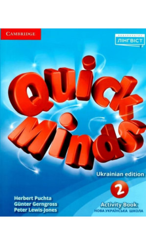 Робочий зошит Quick Minds (Ukrainian edition) НУШ 2 Activity Book Г.Пухта ЛІНГВІСТ