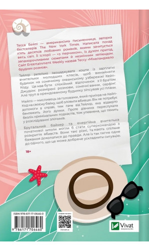 Моя вбивча відпустка