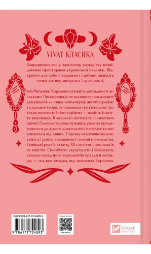 Шовкова пані (Vivat Класика)