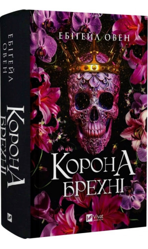 Корона брехні. Книга 1 (Домініони)
