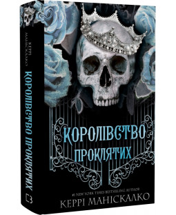 Королівство Нечестивих. Книга 2. Королівство Проклятих Королівство Нечестивих. Книга 2. Королівство Проклятих фото