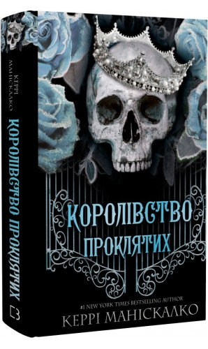 Королівство Нечестивих. Книга 2. Королівство Проклятих