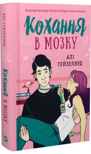 Кохання в мозку (ілюстрований зріз)