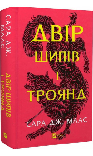 Двір шипів і троянд. Книга 1