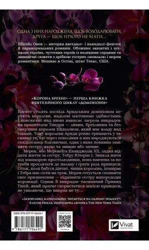 Корона брехні. Книга 1 (Домініони)