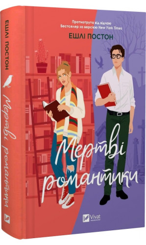 Мертві романтики