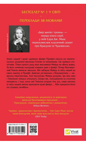 Двір шипів і троянд. Книга 1