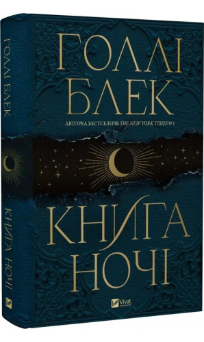 Книга ночі. Книга 1