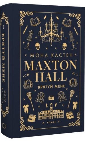 Макстон-хол. Книга І. Врятуй мене