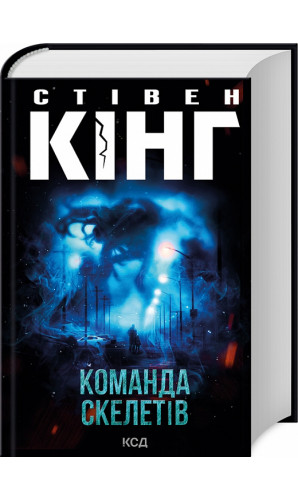 Команда скелетів