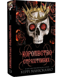 Королівство Нечестивих. Книга 3. Королівство Страхітливих Королівство Нечестивих. Книга 3. Королівство Страхітливих фото