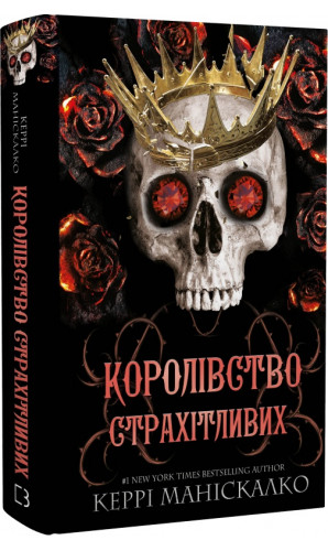 Королівство Нечестивих. Книга 3. Королівство Страхітливих