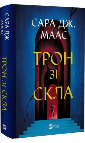 Трон зі скла. Книга 1