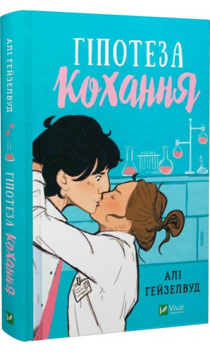 Гіпотеза кохання