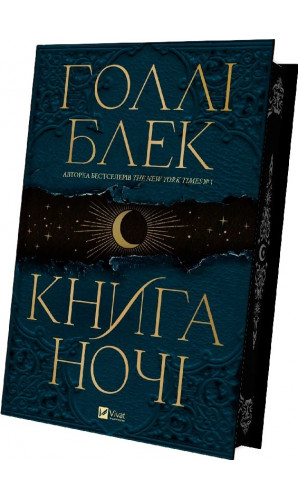 Книга ночі. Книга 1