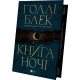 Книга ночі. Книга 1