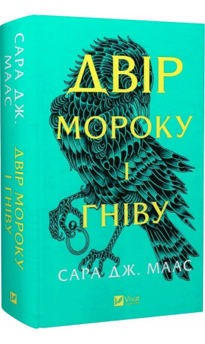 Двір мороку і гніву. Книга 2 (Двір шипів і троянд)