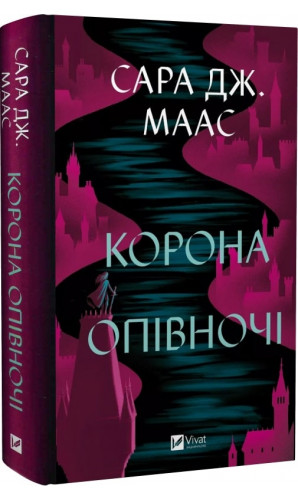 Корона опівночі. Книга 2 (Трон зі скла)