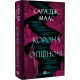 Корона опівночі. Книга 2 (Трон зі скла) фото