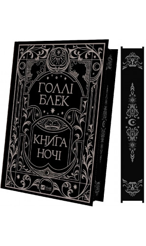 Книга ночі. Книга 1