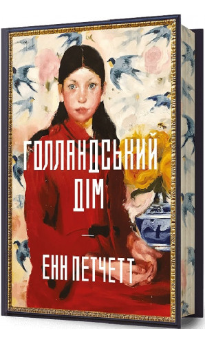 Голландський дім (Limited edition)