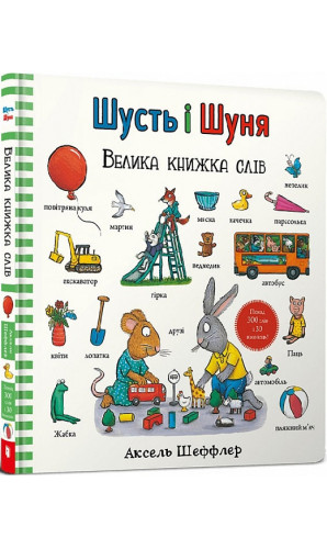 Шусть і Шуня. Велика книжка слів
